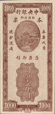 民国三十四年（1945年）中央银行南昌分行本票国币壹仟圆，永安版牌坊图，森本勇先生藏品，少见，九五成新