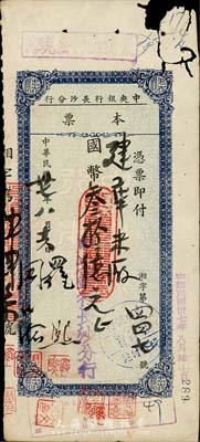 民国卅七年（1948年）中央银行长沙分行本票国币叁拾亿元，森本勇先生藏品，有破损，六成新