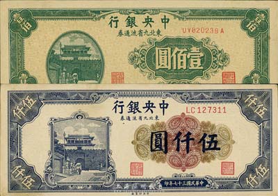 中央银行东北九省流通券共2枚，详分：1945年壹佰圆前双后单字轨、1948年伍仟圆小号码券，森本勇先生藏品，九五至九八成新