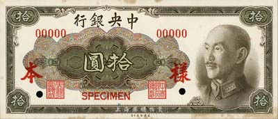 1945年中央银行金圆券美钞版拾圆样本券，正背共2枚，俞鸿钧·李骏耀签名；森本勇先生藏品，未折九成新