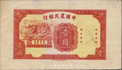 民国廿三年（1934年）中国农民银行壹圆，历史同时期老假票之试印样，宽边且仅有正面，值得玩味和研究；森本勇先生藏品，九成新