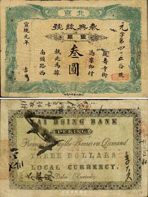 宣统元年（1909年）泰兴银号银票叁圆，北京地名，森本勇先生藏品，源于香港前辈名家卢志用先生之旧藏，少见，七成新