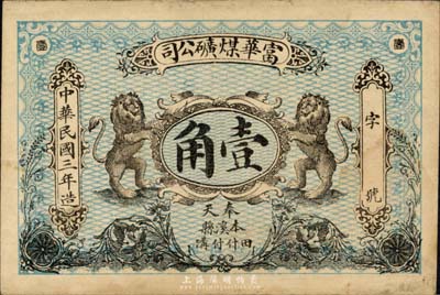 民国三年（1914年）富华煤矿公司壹角，奉天本溪县田什付沟地名，上印双狮图，背印龙洋；森本勇先生藏品，源于北京纸币收藏家徐枫先生之旧藏，罕见，八成新