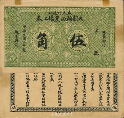 民国三年（1914年）又新稻田农场工券伍角，奉天打虎山地名（今属黑山），背印发行条例；森本勇先生藏品，罕见，上有小贴痕，九成新