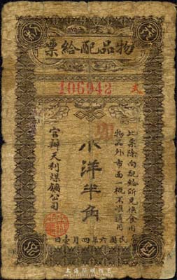 民国六年（1917年）官办天利煤矿有限公司物品配给票小洋半角，发行于东北地区；森本勇先生藏品，少见，六成新