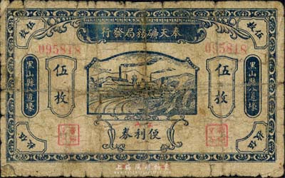 壬戌年（1922年）奉天矿务局发行工人便利券当拾铜圆伍枚，黑山县八道壕地名；森本勇先生藏品，少见，六成新