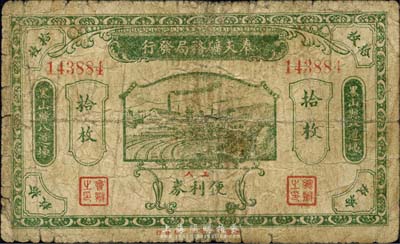 壬戌年（1922年）奉天矿务局发行工人便利券当拾铜圆拾枚，黑山县八道壕地名；森本勇先生藏品，少见，六五成新