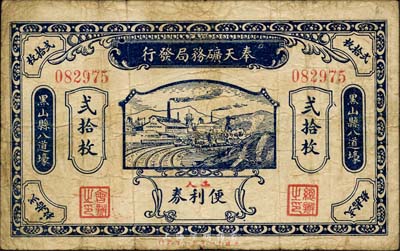 壬戌年（1922年）奉天矿务局发行工人便利券当拾铜圆贰拾枚，黑山县八道壕地名；森本勇先生藏品，源于日本前辈名家片冈裕（汤岛）之旧藏，少见，六五成新