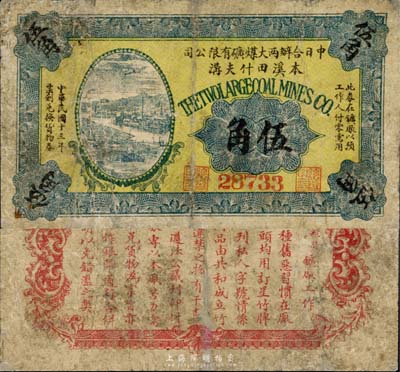 民国十三年（1924年）中日合办两大煤矿有限公司（本溪田什夫沟）伍角，森本勇先生藏品，源于北京纸币收藏家徐枫先生之旧藏，罕见，有修补，近七成新