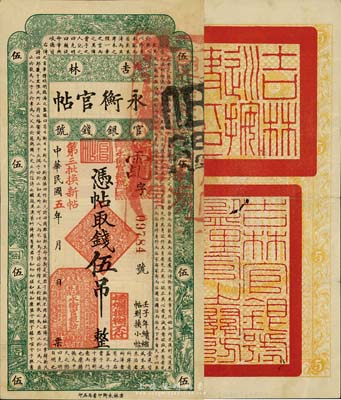 民国五年（1916年）吉林永衡官帖伍吊，上盖“第三批换新帖”红字，背面官印与后期券不同，尤其上方为“吉林巡按使印”；森本勇先生藏品，少见，八成新