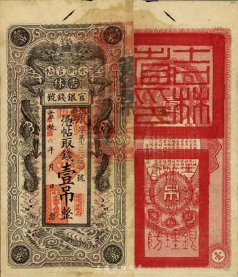 宣统改民国六年（1917年）吉林永衡官帖双龙版壹吊，森本勇先生藏品，上方有破孔，七成新