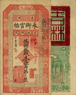 民国九年（1920年）吉林永衡官帖壹百吊，森本勇先生藏品，近八成新