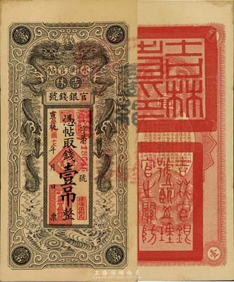 宣统改民国十七年（1928年）吉林永衡官帖双龙版壹吊，森本勇先生藏品，品相甚佳，八五成新