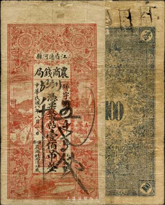 民国八年（1919年）江省通河县农商钱局市帖壹佰吊，森本勇先生藏品，少见，七成新