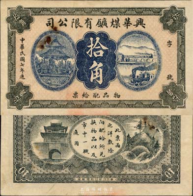 民国七年（1918年）兴华煤矿有限公司拾角，这是黑龙江鹤岗的第一家煤矿，当时张学良夫人于凤至亦有入股，曾任该公司董事；森本勇先生藏品，八成新