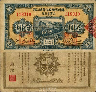 民国二十年（1931年）鹤岗煤矿股份有限公司工资支付券壹圆，背面总理万国宾乃东北边防军副司令长官、黑龙江省主席万福麟之子；森本勇先生藏品，流通票略少见，七五成新