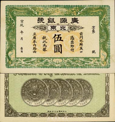 宣统年（1909-11年）广源银号伍圆，北京地名，背印五枚北洋银币图；森本勇先生藏品，九五成新