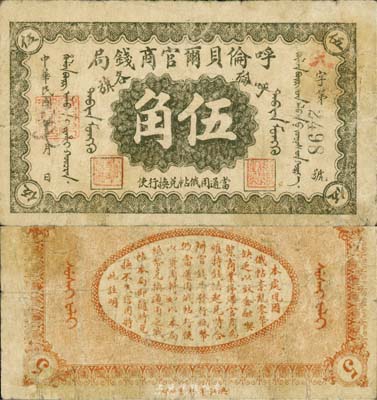 民国八年（1919年）呼伦贝尔官商钱局伍角，黑色4位数号码券；森本勇先生藏品，七成新