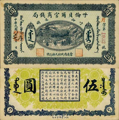 民国八年（1919年）呼伦贝尔官商钱局伍圆，红色4位数号码券；森本勇先生藏品，上佳品相，近九成新