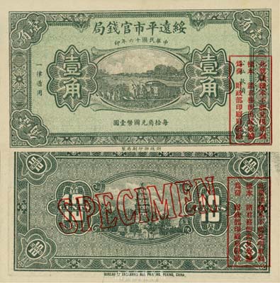 民国十六年（1927年）绥远平市官钱局绿色壹角样本券，森本勇先生藏品，源于日本前辈名家末次节雄之旧藏，罕见，九八成新