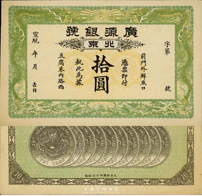宣统年（1909-11年）广源银号拾圆，北京地名，背印十枚北洋银币图；森本勇先生藏品，九五成新