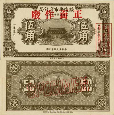 民国十七年（1928年）绥远平市官钱局伍角样本券，森本勇先生藏品，源于日本前辈名家末次节雄之旧藏，罕见，九八成新