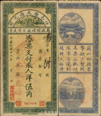 民国廿六年（1937年）万盛增煤厂找零支票洋伍角，任邑县大尚屯镇地名，森本勇先生藏品，少见，七五成新