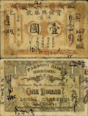 宣统年（1909-11年）宝恒兴银号壹圆，北京地名，森本勇先生藏品，七成新