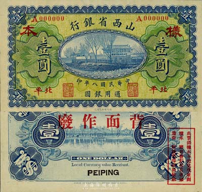 民国八年（1919年）山西省银行壹圆样本券，北平地名；此种地名券极为少见，森本勇先生藏品，九八成新