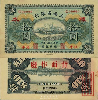 民国八年（1919年）山西省银行拾圆样本券，北平地名；此种地名券极为少见，森本勇先生藏品，未折九五成新