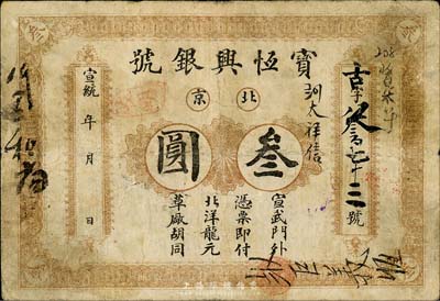 宣统年（1909-11年）宝恒兴银号叁圆，北京地名，森本勇先生藏品，七成新