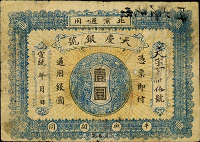 宣统年（1909-11年）天庆银号壹圆，北京地名，背印北洋银币图；森本勇先生藏品，少见，七成新