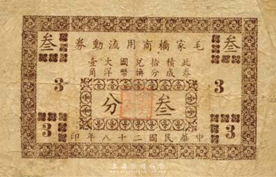 民国二十八年（1939年）毛家桥商用流动券叁分，背盖领用商号戳记，抗战时期江苏常州武进县地方辅币，或由商会社团发行；森本勇先生藏品，少见，七成新