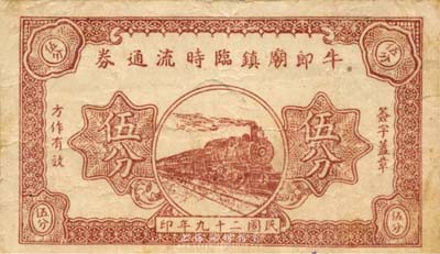 民国二十九年（1940年）牛郎庙镇临时流通券伍分，上印火车图，背盖领用商号戳记，抗战时期江苏常州武进县地方辅币，或由商会社团发行；森本勇先生藏品，少见，七五成新