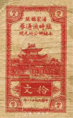 民国廿八年（1939年）潘家桥镇临时流通券拾文，由本镇乡公所兑现，抗战时期江苏常州武进县地方辅币；森本勇先生藏品，少见，七成新