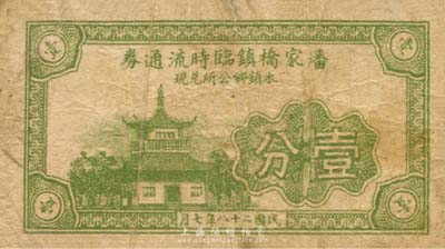 民国二十八年（1939年）潘家桥镇临时流通券壹分，由本镇乡公所兑现，抗战时期江苏常州武进县地方辅币；森本勇先生藏品，少见，七成新