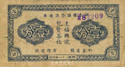 民国二十八年（1939年）坂上镇联合流通券壹分，上印店号“王福兴号、聚贤茶社”，抗战时期江苏武进县地方辅币；森本勇先生藏品，少见，七成新