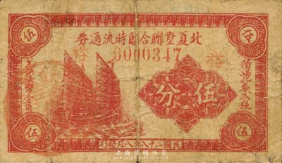 民国二十八年（1939年）北夏墅联合临时流通券伍分，上印帆船图，抗战时期江苏常州武进县地方辅币，或由商会社团发行；森本勇先生藏品，少见，七成新