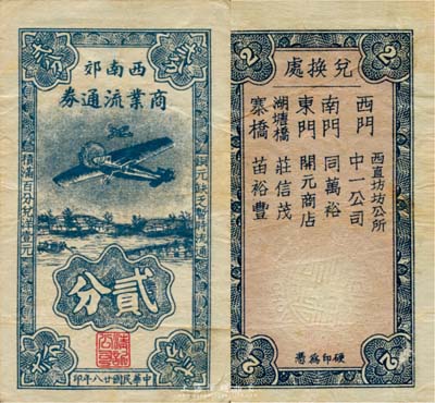 民国廿八年（1939年）西南郊商业流通券贰分，上印飞机图，背印各兑换处地址，抗战时期江苏常州武进县地方辅币，或由商会社团发行；森本勇先生藏品，少见，八成新