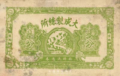 民国廿八年（1939年）大成制丝所临时流通券壹分，崔桥地名，抗战时期江苏常州武进县地方辅币；森本勇先生藏品，少见，七成新