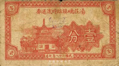 民国二十八年（1939年）汤庄硚镇临时流通券壹分，上印庙宇图，抗战时期江苏常州武进县地方辅币，或由商会社团发行；森本勇先生藏品，少见，近七成新