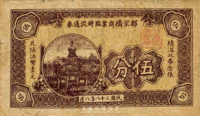 民国二十八年（1939年）都家桥商业临时流通券伍分，上印北海白塔图，抗战时期江苏常州武进县地方辅币，或由商会社团发行；森本勇先生藏品，少见，七成新