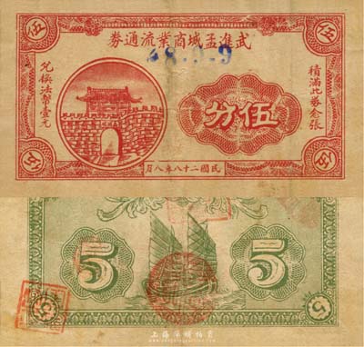 民国二十八年（1939年）武进孟城商业流通券伍分，上印孟河城图，背印帆船图，抗战时期江苏常州武进县地方辅币，或由商会社团发行；森本勇先生藏品，少见，近八成新