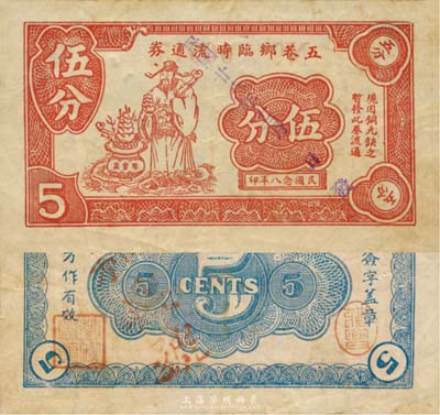 民国念八年（1939年）五巷乡临时流通券伍分，上印财神图，抗战时期江苏常州武进县地方辅币，或由商会社团发行；森本勇先生藏品，少见，八成新