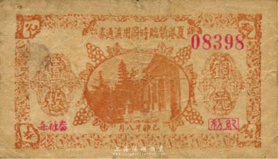 己卯年（1939年）夏港镇临时商用流通券铜元壹枚，抗战时期江苏江阴地方辅币，或由商会社团发行；森本勇先生藏品，少见，六成新