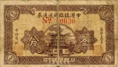 民国二十八年（1939年）申港镇临时流通券叁分，抗战时期江苏江阴地方辅币，或由商会社团发行；森本勇先生藏品，少见，六五成新