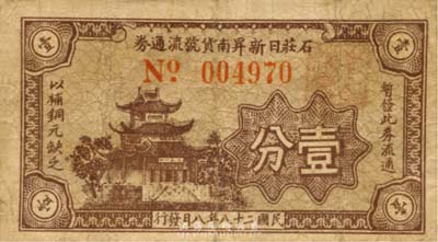 民国二十八年（1939年）石庄日新昇南货号流通券壹分，上印楼阁图，背印帆船，抗战时期江苏江阴县地方辅币；森本勇先生藏品，少见，七成新