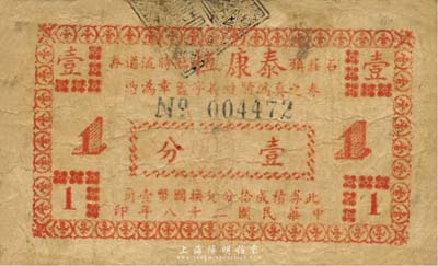 民国二十八年（1939年）石庄镇泰康恒临时流通券壹分，抗战时期江苏江阴县地方辅币；森本勇先生藏品，少见，七成新