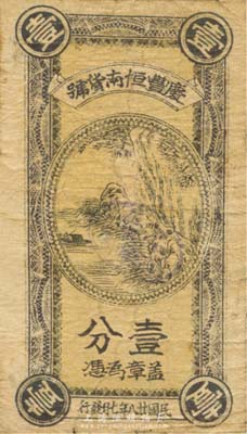 民国廿八年（1939年）庆丰恒南货号壹分，背印“积成拾分向前洲镇三大王换国币壹角”字样，抗战时期江苏无锡地方辅币；森本勇先生藏品，少见，七成新