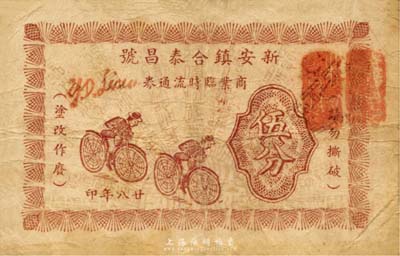 民国廿八年（1939年）新安镇合泰昌记商业临时流通券伍分，上印骑自行车图甚是特殊，抗战时期江苏无锡地方辅币；森本勇先生藏品，少见，七成新